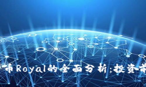 2023年加密货币Royal的全面分析：投资前景与市场动态