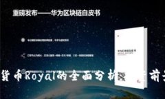 2023年加密货币Royal的全面