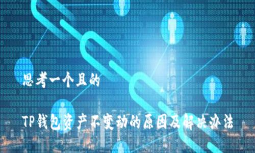 思考一个且的

TP钱包资产不变动的原因及解决办法