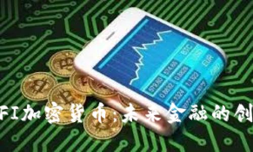 了解MFI加密货币：未来金融的创新之路