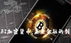了解MFI加密货币：未来金