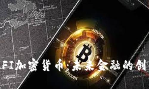 了解MFI加密货币：未来金融的创新之路