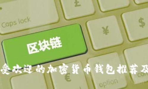 爱尔兰最受欢迎的加密货币钱包推荐及使用指南