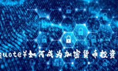 瑞讯（Swissquote）如何成为