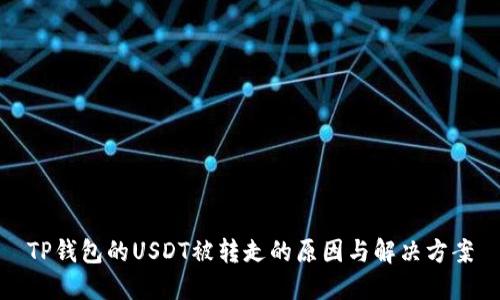 TP钱包的USDT被转走的原因与解决方案
