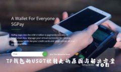 TP钱包的USDT被转走的原因