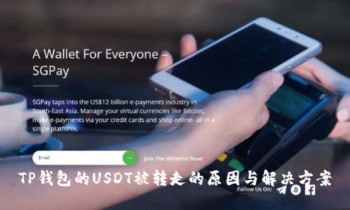 TP钱包的USDT被转走的原因与解决方案