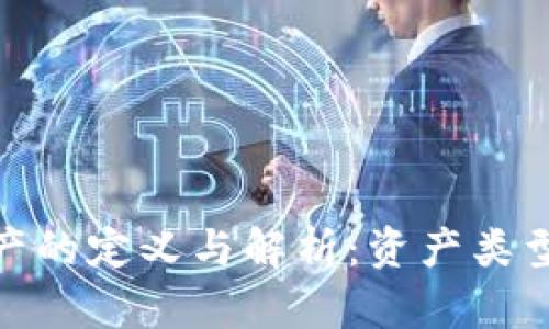 加密货币资产的定义与解析：资产类型与投资策略
