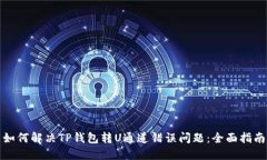 如何解决TP钱包转U通道错