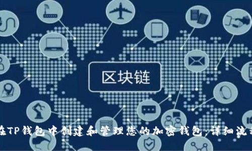 如何在TP钱包中创建和管理您的加密钱包：详细流程指南
