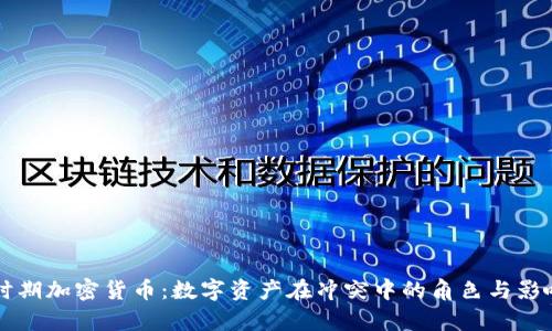 战争时期加密货币：数字资产在冲突中的角色与影响分析