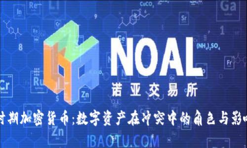 战争时期加密货币：数字资产在冲突中的角色与影响分析