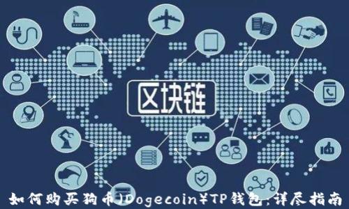 
如何购买狗币（Dogecoin）TP钱包：详尽指南