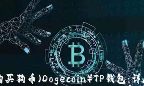 
如何购买狗币（Dogecoin）TP钱包：详尽指南