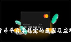 加密货币平台不稳定的原