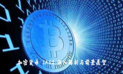 加密货币 IAS2：深入解析与前景展望