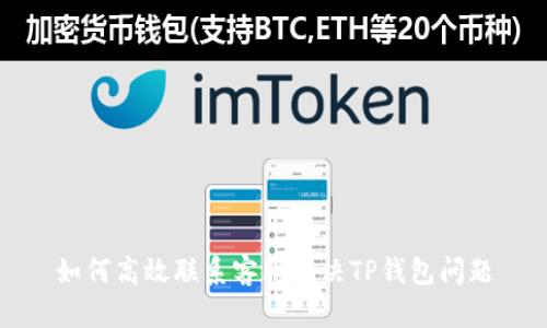 如何高效联系客服解决TP钱包问题