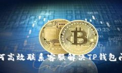 如何高效联系客服解决T