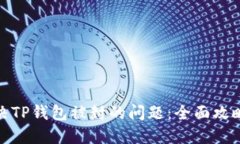 如何解决TP钱包被封的问题