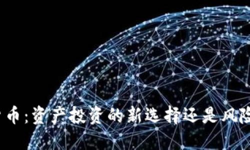 加密货币：资产投资的新选择还是风险陷阱？
