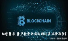 加密货币：资产投资的新