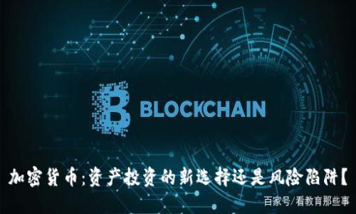 加密货币：资产投资的新选择还是风险陷阱？