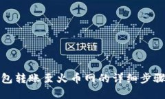 优质  tp钱包转账至火币网
