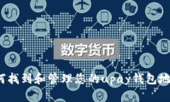 如何找到和管理您的upay钱