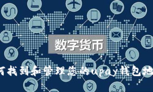 如何找到和管理您的upay钱包地址？