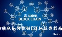 TP钱包USDT转账如何撤回？