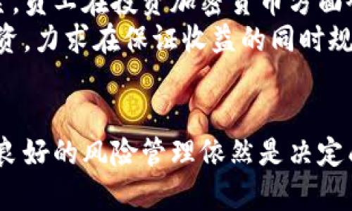 baioti腾讯员工如何涉足加密货币投资与发展/baioti
加密货币, 腾讯, 投资, 区块链/guanjianci

引言
在近几年中，加密货币作为一种新兴的投资方式，受到了越来越多人的关注和参与。作为中国最大的互联网公司之一，腾讯的员工也不例外，他们在工作之外积极涉足加密货币的投资与研究。本文将针对腾讯员工如何进入加密货币领域，进行详细分析与探讨。我们也将回答一些相关问题，帮助读者更深入地理解这一主题。

加密货币的基础知识
加密货币是一种利用密码学技术来确保交易安全、控制新单位生成及验证资产转移的数字货币。比特币和以太坊是最为知名的加密货币，因其去中心化、匿名性及交易透明等特点，吸引了众多投资者的关注。腾讯员工在了解加密货币的基础上，通常会探索其实用性、投资机会及相关技术的进一步发展。

腾讯员工为何选择投资加密货币
腾讯作为一家技术驱动的企业，其员工通常具备较高的技术背景和市场敏感性。这使得他们在解析加密货币的机会时，能够快速识别潜在的投资项目和市场趋势。许多腾讯员工选择投资加密货币，以实现资产的多元化配置，获取高风险高回报的投资机会。此外，加密货币市场相对较年轻，市场波动性大，也为投资者提供了更多的交易机会。

腾讯与区块链技术的关联
腾讯早已在区块链技术上有所布局，推出了相关的区块链服务和应用。其以区块链为基础的项目和产品不仅为员工提供了一个更直观的切入点，也使得他们对加密货币相关技术有了更深入的了解。腾讯员工在该领域的工作经验，为他们进行加密货币投资提供了额外的知识资源和工具。了解区块链的技术背景使员工在投资时能更好地判断项目的可行性和潜在价值。

腾讯员工在加密货币投资中的挑战与风险
虽然加密货币投资回报丰厚，但也伴随着不小的风险。腾讯员工在进行此类投资时，可能面临市场波动大、政策不确定性及安全性等多重挑战。此外，许多加密货币项目缺乏监管，风险隐患较高。因此，腾讯员工需要主动学习相关知识，提升自身的风险管理能力，以更理性地对待这一投资领域。

如何评估加密货币投资机会
在评估加密货币投资机会时，腾讯员工通常会从多个角度进行分析。首先是项目的技术背景与白皮书内容，确保项目有明确的商业模式和可实现性；其次是团队背景与开发者实力，了解背后的人与团队是否合法可信；再次是市场需求与竞争对手分析，评估项目能否在未来市场中占据一席之地；最后，参与者的社区支持与活跃度，也是评价项目前景的重要因素。

问题探讨
以下将针对关于腾讯员工与加密货币投资的六个相关问题进行详细分析：

1. 腾讯员工如何获取加密货币的知识与信息？
腾讯员工获取加密货币知识与信息的途径主要有以下几种：
首先，腾讯内外部的知识分享会和讲座是一个重要的平台，很多员工通过参与相关的活动，能够获取最新的信息和业内讨论。
其次，网络上有很多专门针对加密货币的资讯平台，如CoinDesk、CoinTelegraph等，加之社交媒体上的各类相关群组，也为员工提供了便利的信息获取渠道。
第三，腾讯员工的资源优势也使他们能够参与到一些专业的投资机构和俱乐部中，借助行业内部人才的交流与分享，获得更多的内幕信息和市场分析。
最后，随着加密货币教育书籍和在线课程的增多，许多员工也在自学相关知识，通过系统的学习更加深入理解加密货币的本质及其运作机制。

2. 投资加密货币是否符合腾讯的企业文化？
腾讯的企业文化强调创新与多元化，这与加密货币的特性相契合。作为一家依靠技术与创新驱动的企业，腾讯鼓励员工在专业领域内探索新的可能性，因此，投资加密货币在某种程度上被视为一种个人职业发展与财富增值的尝试。
然而，从另一面看，企业对员工的行为是否产生影响也不容忽视。腾讯内部对于投资的监管与引导，使得员工在参与加密货币投资时，也会考虑公司的价值观与企业形象，确保自己的投资行为不会影响到个人与公司之间的关系。

3. 腾讯员工在投资加密货币中面临哪些法律风险？
加密货币投资的法律风险主要体现在几个方面。首先，尤其是在中国，由于对加密货币交易的监管较为严格，腾讯员工需明白自己在投资过程中可能会触及法律红线，从而承担相应的法律责任。
其次，许多加密货币项目的合规性存在疑问，投资者在投入资金前，有必要对项目的合法性进行尽职调查，避免投资后遭遇骗局或流动性风险。
第三，税务问题也需引起重视，加密货币的资本利得在法律上可能会触及个人所得税问题。腾讯员工需要了解税务申报的相关法规，确保自己的投资行为合法合规。

4. 加密货币投资会影响腾讯员工的职场表现吗？
加密货币投资是否会影响员工的职场表现，主要取决于其个人的时间管理与风险控制能力。若员工能够合理安排工作与投资之间的时间，保持工作与私生活的平衡，就不会对职场表现产生负面影响。
然而，过度投机或者因投资产生的情绪波动，也可能对员工的职业表现产生干扰。尤其是在市场不稳定时期，员工需理性分析与判断，避免因外部因素对工作情绪的影响。
因此，腾讯员工在加密货币投资时，应该树立风险意识与时间管理意识，以确保在投资的同时，不影响正常的工作表现和团队合作氛围。

5. 是否有成功的腾讯员工加密货币投资案例？
关于成功的腾讯员工加密货币投资案例，虽然并没有公开的信息，但业内普遍认为，一些拥有丰富技术背景和市场分析能力的员工确实在加密货币投资中获得了可观的回报。这些成功案例通常伴随着深入的市场研究与多次的投资实践。
成功的投资者一般会分享一些经验，比如谨慎选择投资项目、设定合理的止损线、保持良好的资金管理等，虽然这些成功很大程度上是由于个人的努力，但也显示出腾讯内部对新兴技术的敏感度与接受度。

6. 如何看待未来腾讯员工在加密货币领域的发展？
未来，随着加密货币市场的进一步发展和腾讯在区块链技术的持续投入，腾讯员工在加密货币领域的发展将会迎来更多的机遇与挑战。由于腾讯的市场影响力及技术积累，员工在投资加密货币方面会有更多的资源和支持。
同时，行业的规范与监管也将逐步完善，能够为投资者提供更安全的环境。这对腾讯员工的投资决策与行为将产生重要影响，未来员工可能会更加注重风险控制与合规投资，力求在保证收益的同时规避法律风险以及市场不确定性。

结论
腾讯员工进入加密货币的机会和挑战并存。通过对加密货币的深入了解与市场的敏锐洞察，腾讯员工能够借此实现投资多元化并获得财富增值。然而，理性的投资决策和良好的风险管理依然是决定成败的关键。随着市场环境的变化，腾讯员工必须不断学习和适应，方能在这一快速发展的领域中站稳脚跟。