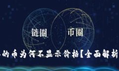 优质TP钱包购买的币为何不