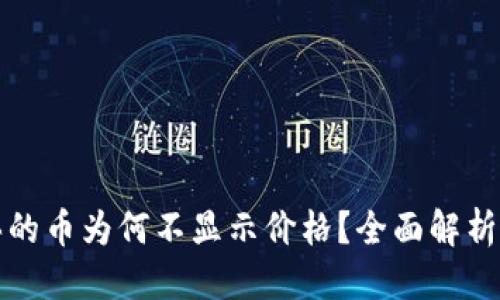 优质
TP钱包购买的币为何不显示价格？全面解析与解决方案
