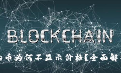 优质
TP钱包购买的币为何不显示价格？全面解析与解决方案