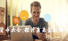 全球加密货币大会：探讨