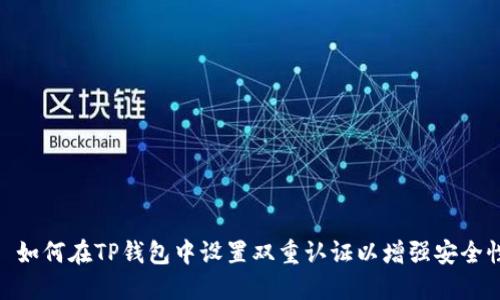 : 如何在TP钱包中设置双重认证以增强安全性