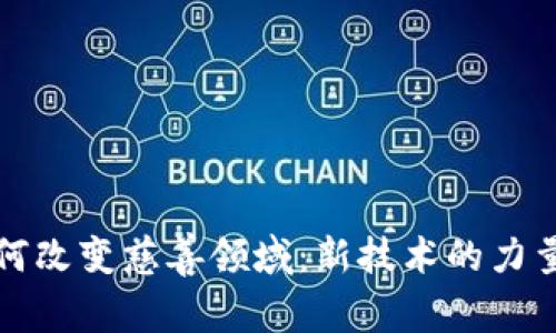 加密货币如何改变慈善领域：新技术的力量与未来展望