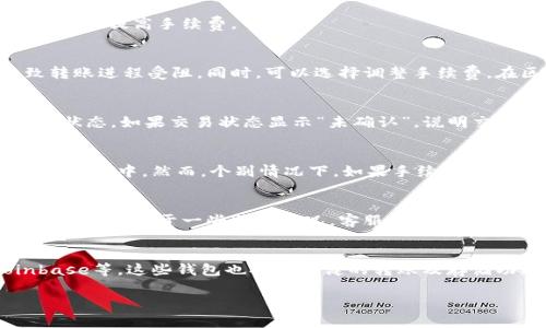 TP钱包转账失败的原因及解决方法

TP钱包, 转账失败, 解决方法, 钱包使用技巧/guanjianci

一、TP钱包转账失败的常见原因
TP钱包是目前比较流行的数字货币钱包之一，然而在实际使用过程中，用户们经常会遇到转账失败的情况。这让许多用户感到困惑，不知道是系统的问题还是自己的操作失误。而造成转账失败的原因可能有很多，下面将根据常见的问题一一列举。

首先，网络不稳定是造成TP钱包转账失败的一个主要原因。如果用户在转账时网络连接差或有其他网络障碍，可能会导致转账请求无法成功发出，或者在发送过程中发生错误。

其次，数字货币的网络拥堵也会导致转账失败。尤其在交易频繁时期，区块链网络会变得极为拥堵，转账请求可能会因为系统响应缓慢而失败。

此外，用户自行输入的收款地址有误也是导致转账失败的常见原因。在进行转账前，务必仔细确认收款地址的准确性，以免将资产转错。

最后，某些钱包内部的系统问题或者APP版本过旧也可能导致转账失败。更新至最新版本的APP可以避免许多不必要的技术问题。

二、如何解决TP钱包转账失败问题
针对TP钱包转账失败的问题，我们可以采取一些具体的解决措施，以提高转账的成功率。首先，确保网络连接的稳定性。可尝试重启路由器或更换网络环境（如从移动网络切换至Wi-Fi）来解决这一问题。

其次，在进行转账时，选择避开交易高峰期。如果你选择在区块链网络相对较为空闲的时段进行操作，转账成功的几率会大大增加。

再次，确保收款地址的准确性，建议用户在转账前自行核实收款地址，多核对几遍，以免发生因为输入错误而导致的转账失败。

此外，定期更新TP钱包的APP版本，以确保软件的良好运作，避免因为程序故障导致的转账失败。如果发现APP仍旧存在问题，建议直接联系TP钱包的客服进行咨询，寻求官方的解决建议。

三、避免TP钱包转账失败的最佳实践
为了避免在使用TP钱包的过程中出现转账失败的问题，用户可以遵循一些最佳实践。首先，保持冷静，不要在情绪激动时进行大额交易。交易之前，最好提前小额进行测试转账，验证一下钱包的运作正常与否。

其次，要选择合适的转账手续费设置。在钱包中进行转账时，用户通常可以自行选择手续费的高低。当网络拥堵时，提高手续费可以增加交易被确认的优先级，从而降低转账失败的可能性。

同时，用户也应注重对TP钱包的安全性，及时备份钱包的数据，并设置足够复杂的密码，避免因账户被盗导致的资金损失。

最后，建议关注TP钱包的官方渠道，获取最新的系统更新和公告，以避免因未知原因造成的不必要的转账失败。

四、用户常见问题解答
在TP钱包的使用过程中，用户常常会遇到各种各样的问题。其中，有关转账失败的问题尤为常见。以下是几个用户常提出的问题。

1. 为什么TP钱包对同一笔转账有时成功，有时失败？
2. TP钱包转账时很慢，影响使用怎么办？
3. 如何确认转账是失败还是仍在等待？
4. 转账失败会导致资金损失吗？
5. 如何找回转账失败后丢失的资金？
6. 有没有其他钱包推荐，避免这种问题？

接下来将针对这几个问题逐一进行详细解答。

五、关于TP钱包转账成功与失败的原因分析
许多用户可能会感到困惑，为什么同一笔转账在不同的时间会出现成功与失败的情况。这通常与当时网络的拥堵情况有关。在某个时间段，区块链的网络可能相对拥堵，导致部分转账请求未能及时处理。用户在这种情况下可以尝试更换发送时机，以增加转账成功的几率。

此外，wallet应用本身受限于设定的手续费，手续费过低可能会导致交易被延迟甚至不被处理，因此建议在高峰期适当提高手续费。

六、TP钱包转账慢的应对措施
如果用户在使用TP钱包时遇到转账速度过慢的问题，不妨先检查网络连接的稳定性，确保没有因为网络问题导致转账进程受阻。同时，可以选择调整手续费，在区块链拥堵时，适当提高手续费有助于提升交易的优先级，有利于快速确认。

七、 TP钱包转账等待状态确认
用户如何确认转账状态，是否失败或仍在处理中？一般建议查看TP钱包界面上的转账历史，系统会显示每笔交易的状态。如果交易状态显示“未确认”，说明交易仍在等待处理。如果状态显示“失败”，则这笔交易未能成功完成，需要检查原因。

八、转账失败是否会导致资金损失
一般情况下，当TP钱包的转账失败时，用户并不会丢失资金。系统会将交易状态返回到原先状态，资金仍然在用户的账户中。然而，个别情况下，如果手续费过低或因系统问题，则可能导致此笔交易需要较长时间才能恢复，建议在此期间与TP客服沟通查询状态。

九、如何找回转账失败后的资金
如您遇到转账失败而又无从解决，建议尽快联系TP钱包的官方客服，提供必要的交易信息以便客服人员进行查询和处理。对于一些特殊情况，客服会为用户提供具体方案帮助用户找回资金。

十、是否有推荐其他钱包
如果TP钱包经常出现转账失败的问题，用户可以尝试寻找其他数字钱包，如MetaMask、Trust Wallet 或 Coinbase等。这些钱包也提供稳健的转账及存储功能，用户可根据自身需求选择合适的平台。

通过以上内容，希望用户能更好地理解TP钱包转账失败的原因以及如何解决，并避免今后再遭遇此类问题。
