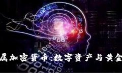 瑞士金属加密货币：数字