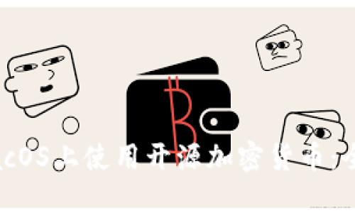 如何在macOS上使用开源加密货币：全方位指南