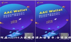 如何在macOS上使用开源加密