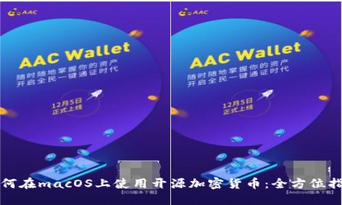 如何在macOS上使用开源加密货币：全方位指南
