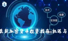 2023年最新加密货币投资指
