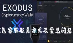 TP钱包客服联系方式及常见