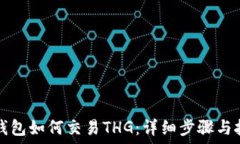  TP钱包如何交易THG：详细