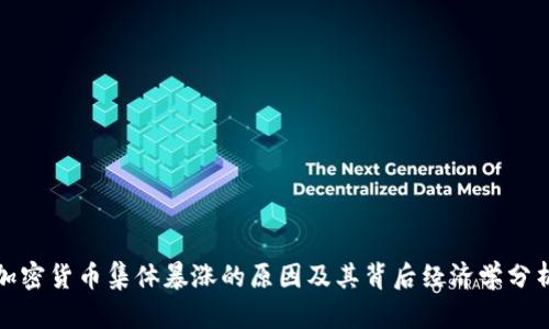 加密货币集体暴涨的原因及其背后经济学分析