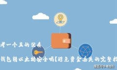 思考一个且的优质TP钱包转