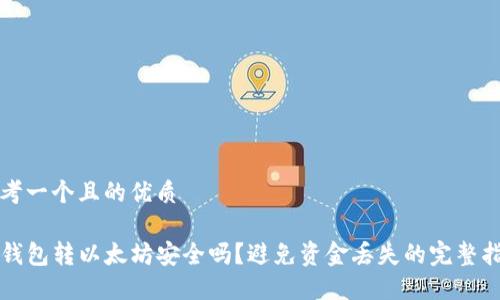 思考一个且的优质

TP钱包转以太坊安全吗？避免资金丢失的完整指南