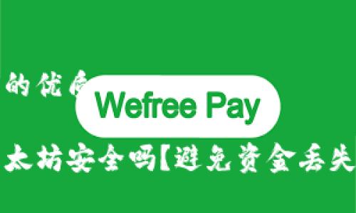 思考一个且的优质

TP钱包转以太坊安全吗？避免资金丢失的完整指南