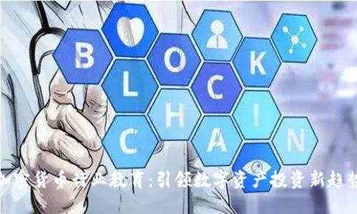 加密货币行业教育：引领数字资产投资新趋势